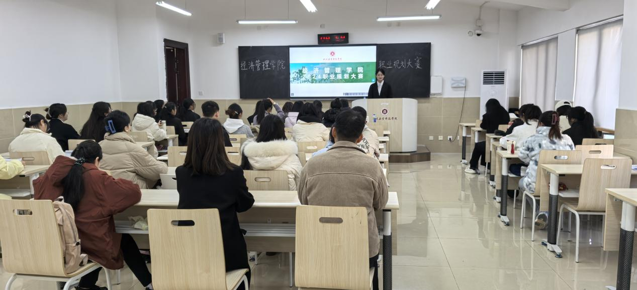 規(guī)劃職業(yè)藍(lán)圖，開(kāi)啟未來(lái)征程——四川工業(yè)科技學(xué)院經(jīng)濟(jì)管理學(xué)院成功舉辦2024年大學(xué)生職業(yè)規(guī)劃大賽