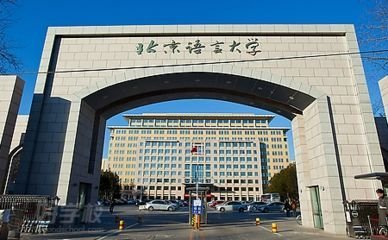 文科生速看！北京語言大學2019年自主招生簡章深度解讀 聚焦語言與文化教育