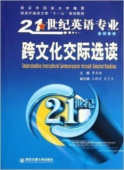 《21世紀英語專業系列教材·跨文化交際選讀》中的語言類文化教育探析