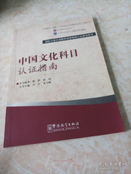 國際注冊漢語教師資格等級考試參考用書 《中國文化科目考試指南》——語言類文化教育的導航儀