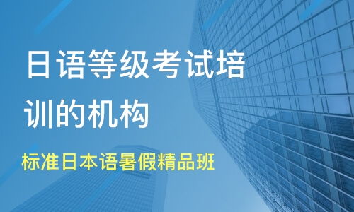 無(wú)錫標(biāo)準(zhǔn)日本語(yǔ)暑假精品班價(jià)格與日語(yǔ)等級(jí)考試培訓(xùn)推薦指南