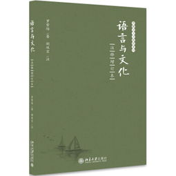 語言與文化的交匯 評《語言與文化》注釋增訂本在博雅語言學教材中的教育意義